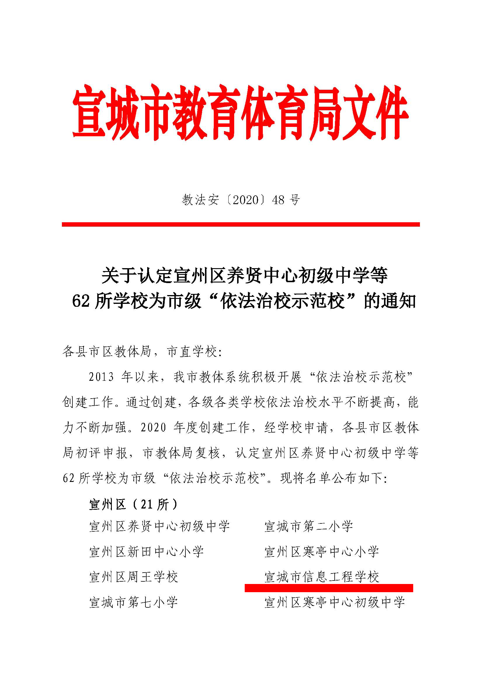 关于认定宣州区养贤中心初级中学等62所学校为市级“依法治校示范校”的通知_页面_1.jpg